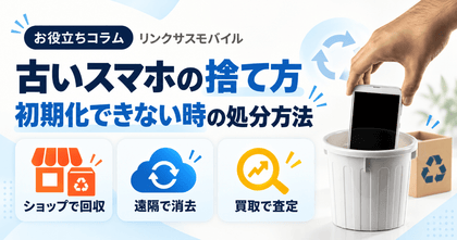 古いスマホの捨て方・処分方法｜初期化できない時のドコモ回収とデータ消去