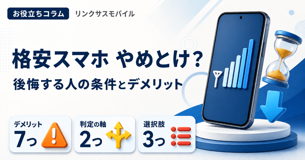 格安スマホやめとけは本当？後悔する人の特徴と7つのデメリット