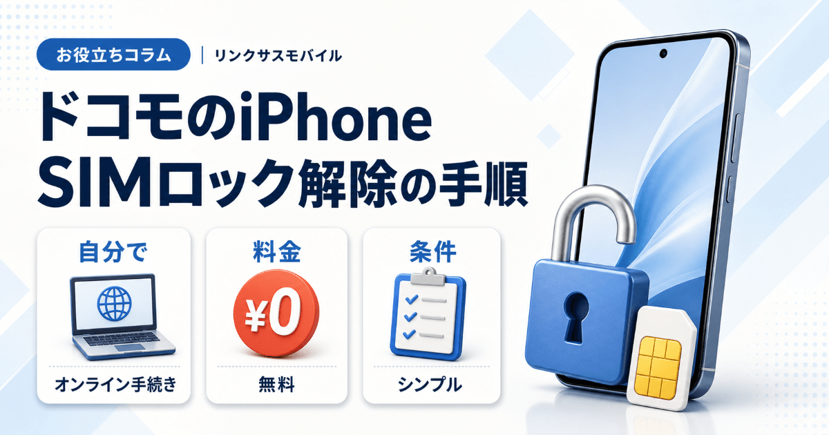 ドコモのiPhone SIMロック解除の手順｜自分で無料でやる条件