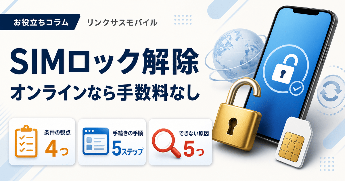 ソフトバンクのSIMロック解除｜マイソフトバンクでの手順と条件