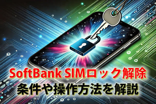 マイソフトバンクのSIMロック解除の手続き。条件や操作方法をわかりやすく解説