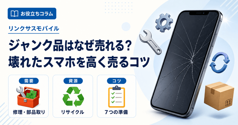 ジャンク品はなぜ売れる？壊れたスマホ・iPhoneを高く売るコツ