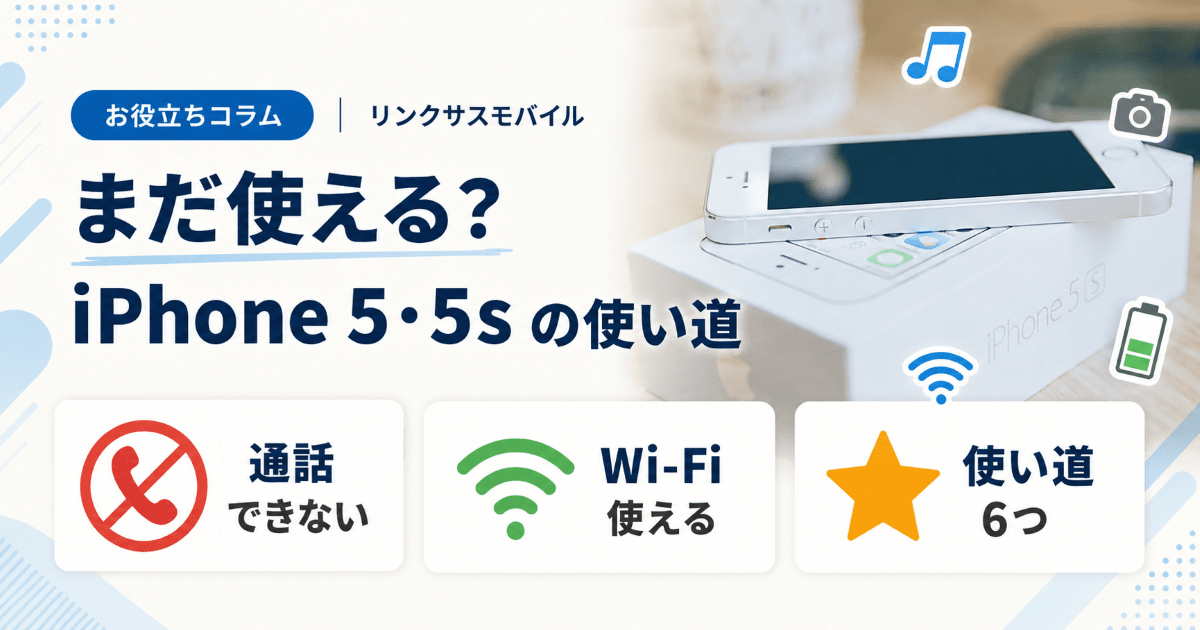 iPhone5・5sはまだ使える？いつまで使えるかと使い道6つ