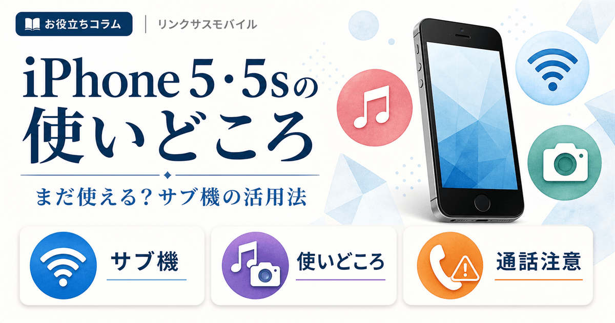 iPhone5・5sの使い道｜まだ使える？サブ機・子供用の活用法