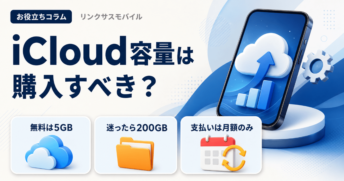 iCloud容量は購入すべき？料金・年払いと200GBで写真何枚