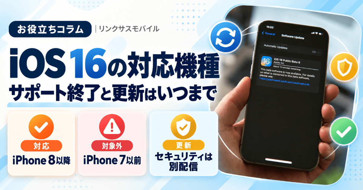 iOS16の対応機種一覧｜サポート終了とセキュリティ更新はいつまで