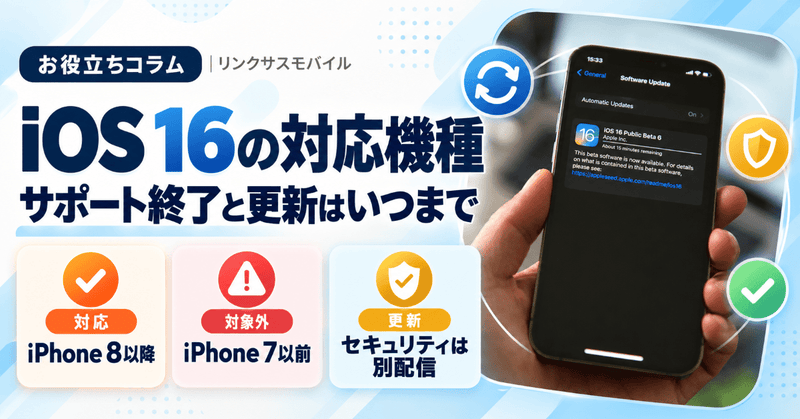 iOS16の対応機種一覧｜サポート終了とセキュリティ更新はいつまで
