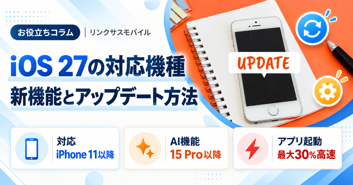 iOS 27の対応機種｜いつ配信？新機能とSiriの日本語対応