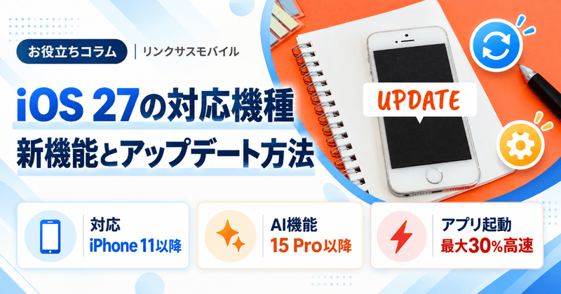 iOS 27の対応機種｜いつ配信？新機能とSiriの日本語対応
