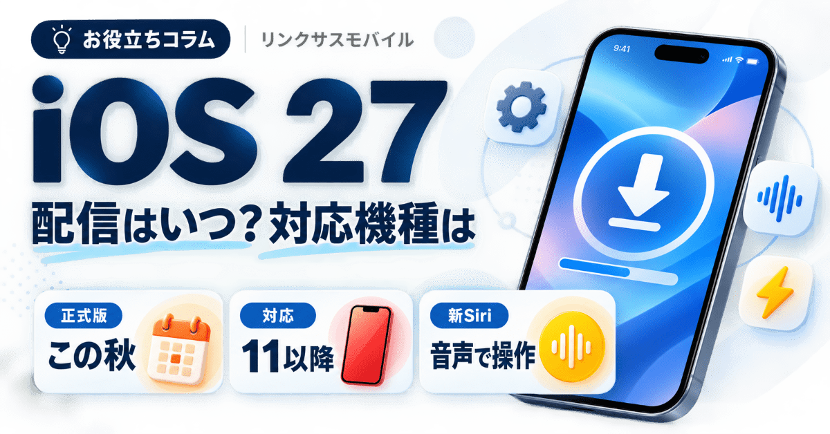 iOS 27はいつ配信？対応機種と新機能・ベータの時期まとめ