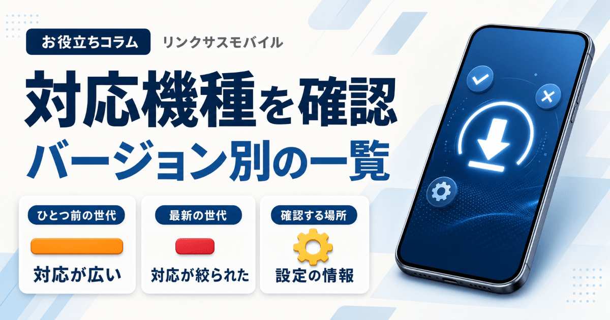 iOS18の対応機種一覧｜iOS26・27に対応するiPhone