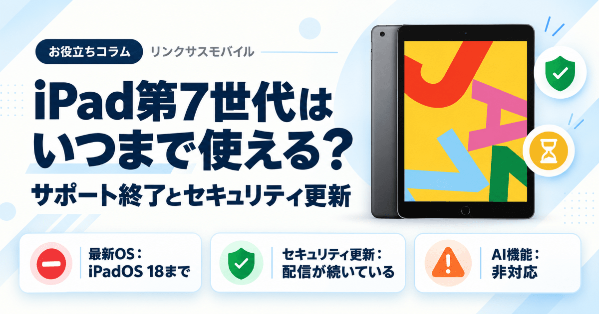 iPad第7世代はいつまで使える？サポート終了とセキュリティ更新