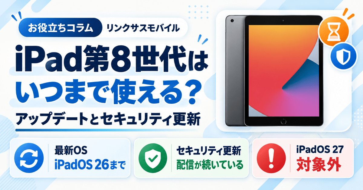 iPad第8世代はいつまで使える？アップデートとセキュリティ更新