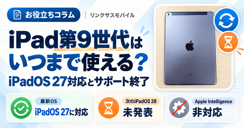 iPad第9世代はいつまで使える？iPadOS 27対応とサポート終了