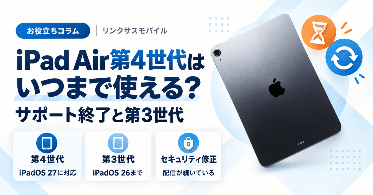 iPad Air第4世代はいつまで使える？サポート終了と第3世代