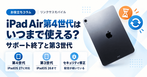 iPad Air第4世代はいつまで使える？サポート終了と第3世代