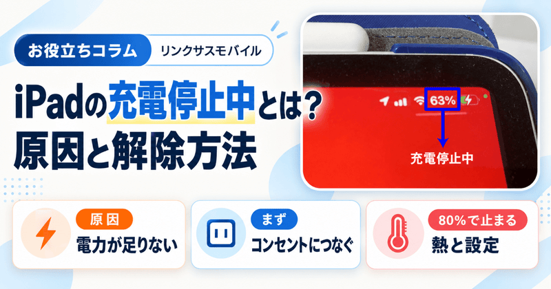 iPadの充電停止中とは？原因と解除方法｜充電されない時の対処