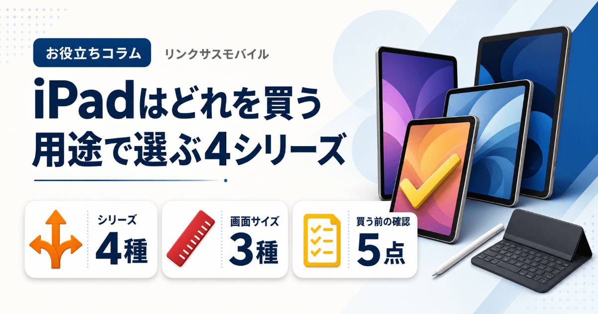 iPadおすすめはどれ？用途別の選び方と4シリーズの違いを比較
