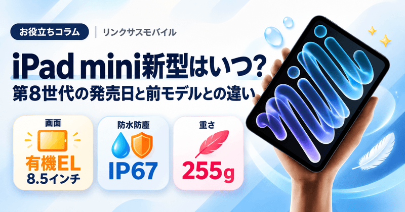 iPad mini新型はいつ？第8世代の発売日と価格、前モデルとの違い