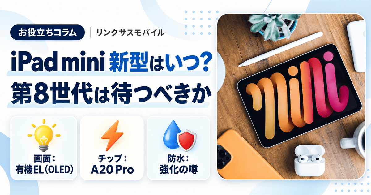 iPad mini新型はいつ？2026年の第8世代は待つべきか