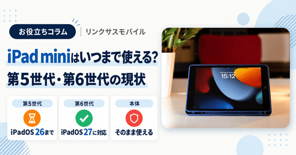 iPad mini第5世代はいつまで使える？サポート終了と第6世代