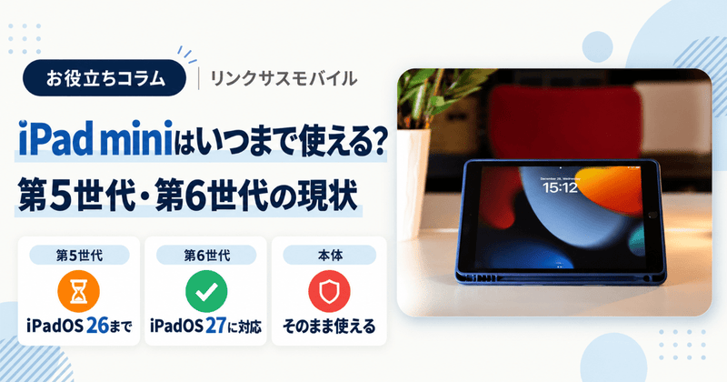 iPad mini第5世代はいつまで使える？サポート終了と第6世代