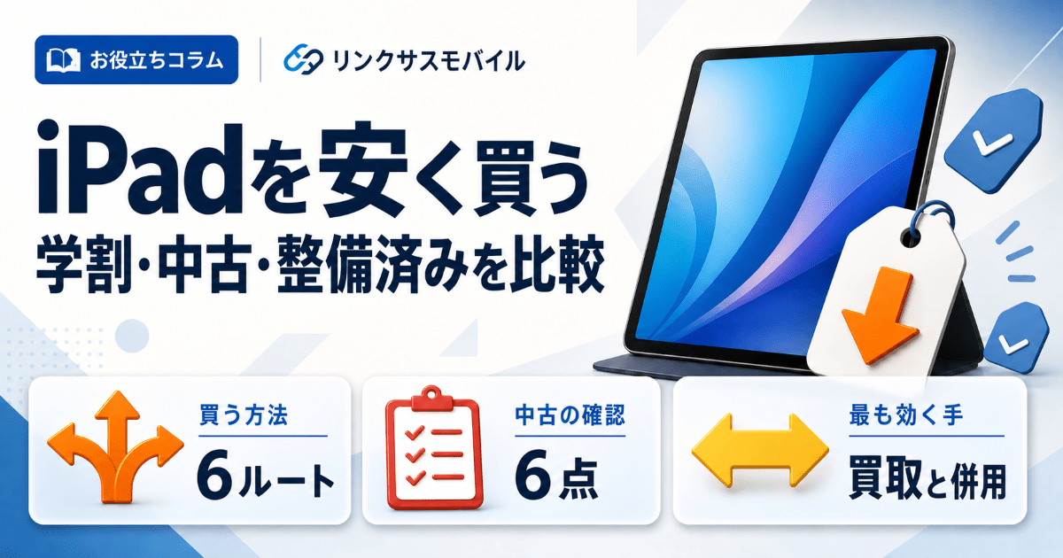 iPadを安く買う方法6つ｜学割はいくら？中古と整備済みを比較