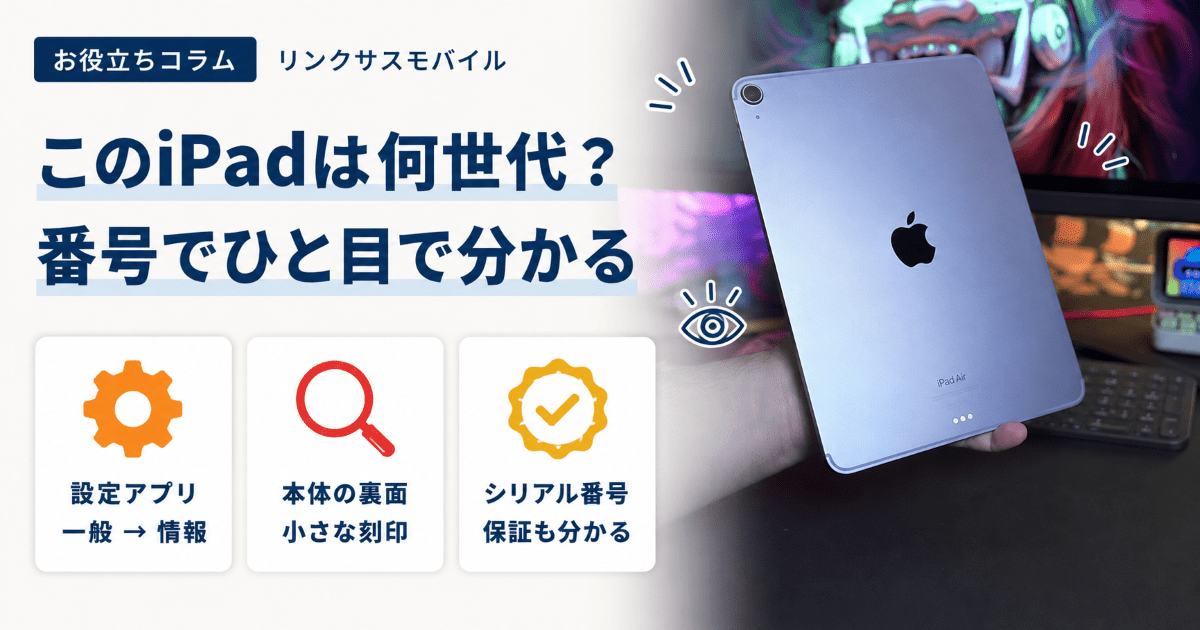 iPadの世代の調べ方｜何世代かをモデル番号とシリアルで確認