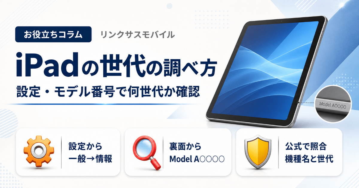 iPadの世代の調べ方｜設定・裏面のモデル番号で今何世代か確認