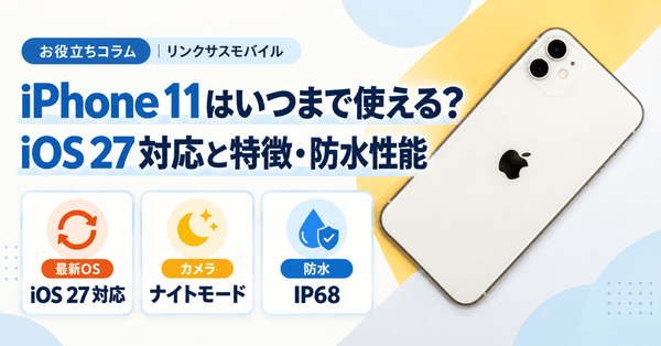 iPhone 11はいつまで使える？iOS 27対応と特徴・防水性能