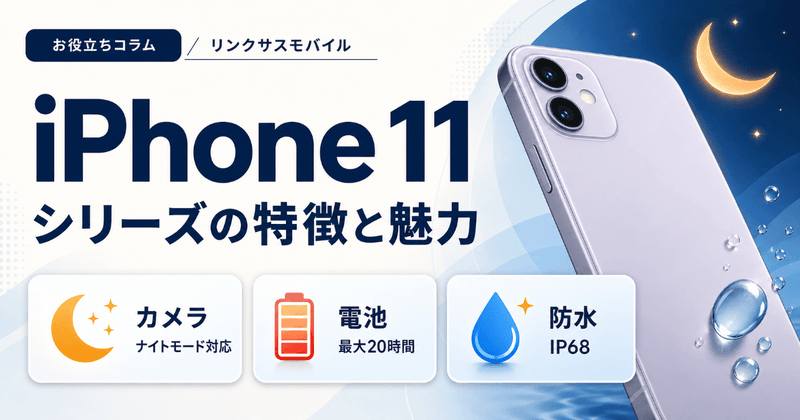 iPhone 11シリーズの特徴と魅力｜カメラ・電池・防水を解説