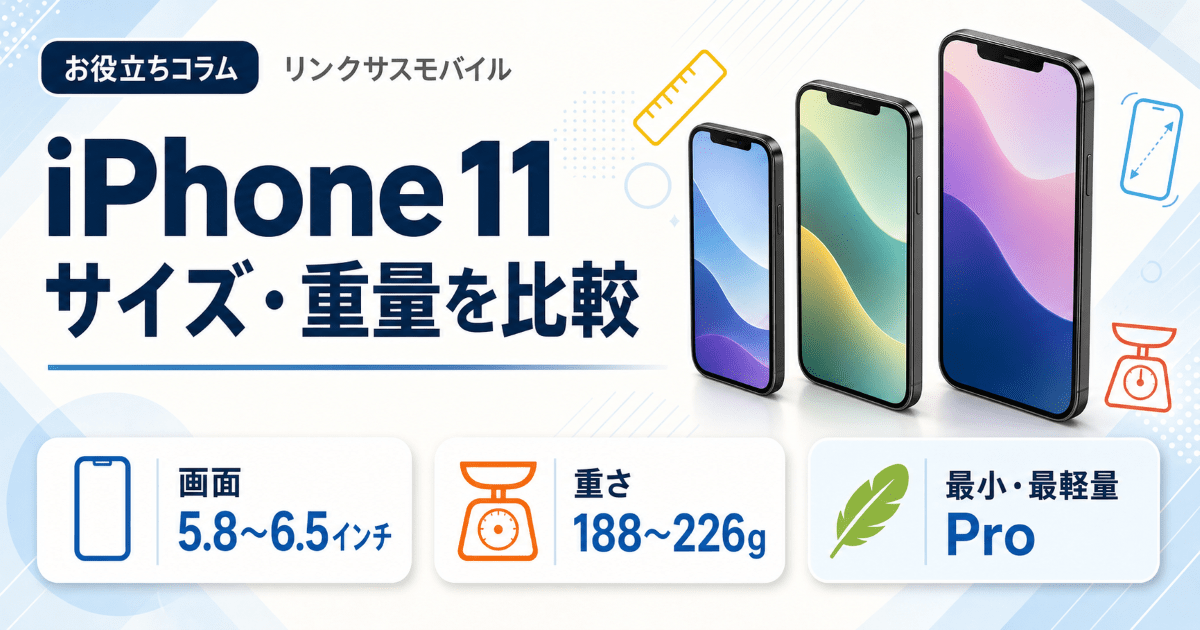 iPhone 11/Pro/Pro Maxのサイズ・重量・画面比較と選び方 – リンクサス