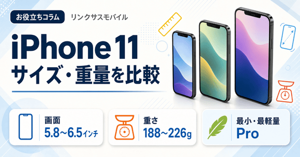 iPhone 11/Pro/Pro Maxのサイズ・重量・画面比較と選び方