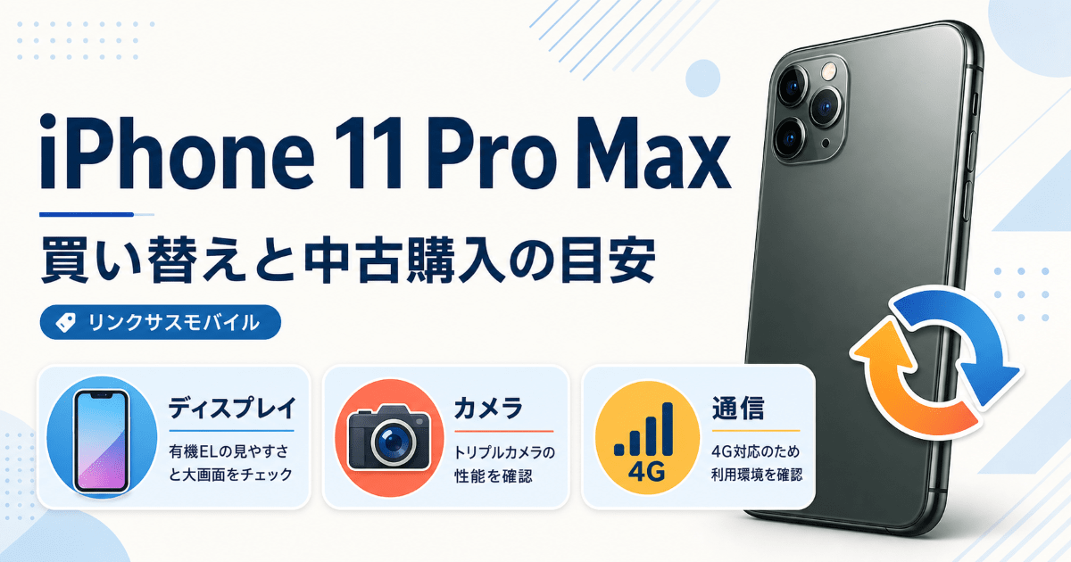 iPhone 11 Pro Max買い替え｜購入方法と中古価格の目安 – リンクサス