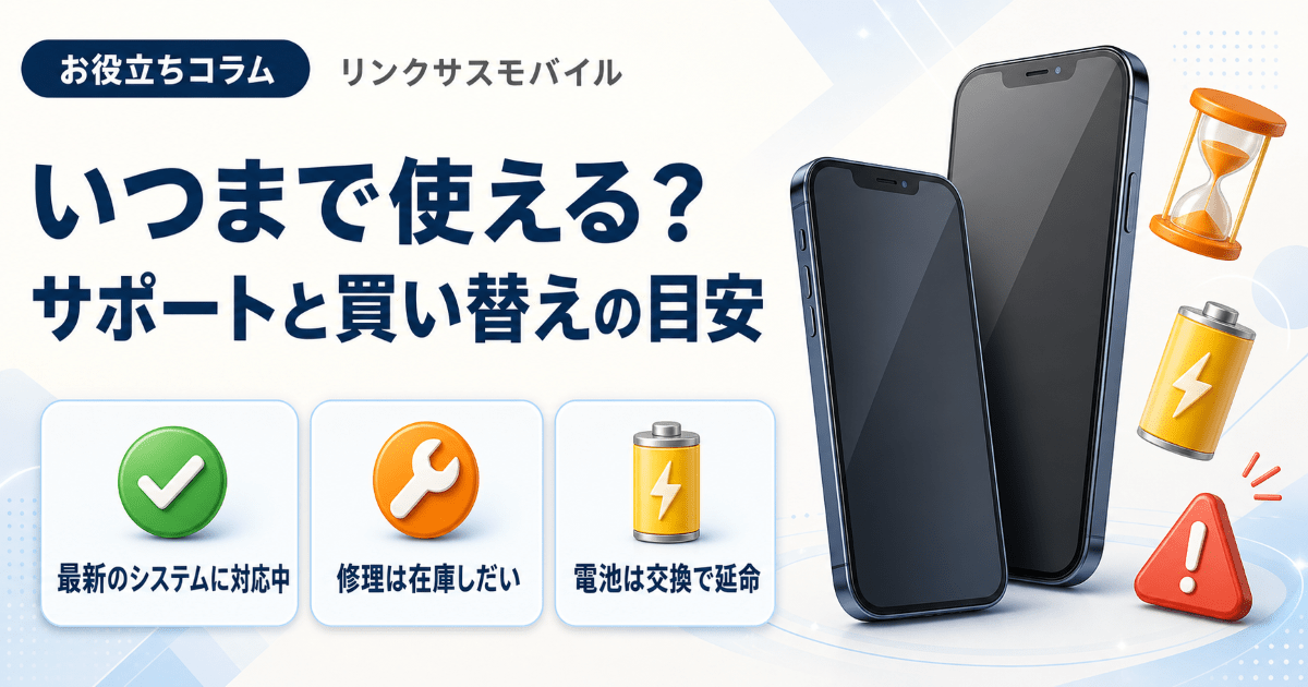 iPhone 12はいつまで使える？mini・Proのサポート終了時期