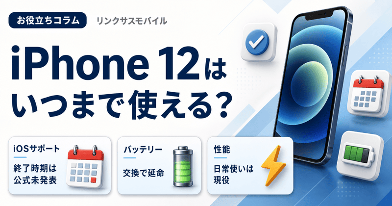 iPhone 12はいつまで使える？サポート終了と買い替えの目安