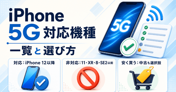 iPhone 5G対応機種一覧｜12以降が対応・非対応と選び方