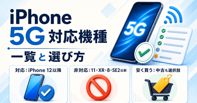 iPhone 5G対応機種一覧｜12以降が対応・非対応と選び方