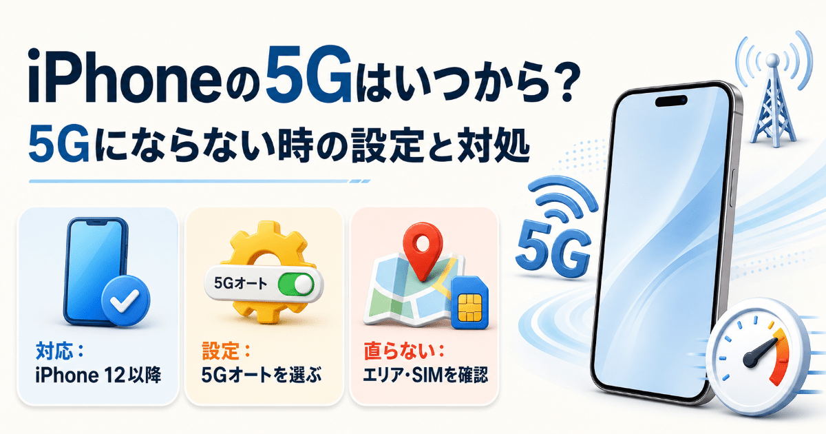 iPhoneの5Gはいつから？5Gにならない時の設定と対処法