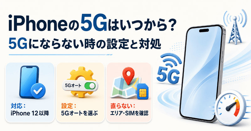 iPhoneの5Gはいつから？5Gにならない時の設定と対処法