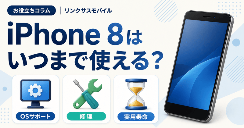 iPhone 8はいつまで使える？サポート終了時期と買い替えの目安