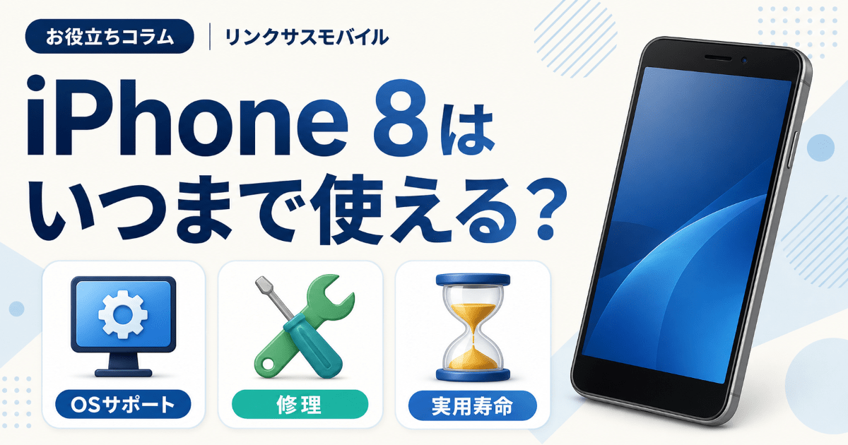 iPhone 8はいつまで使える？サポート終了時期と買い替えの目安