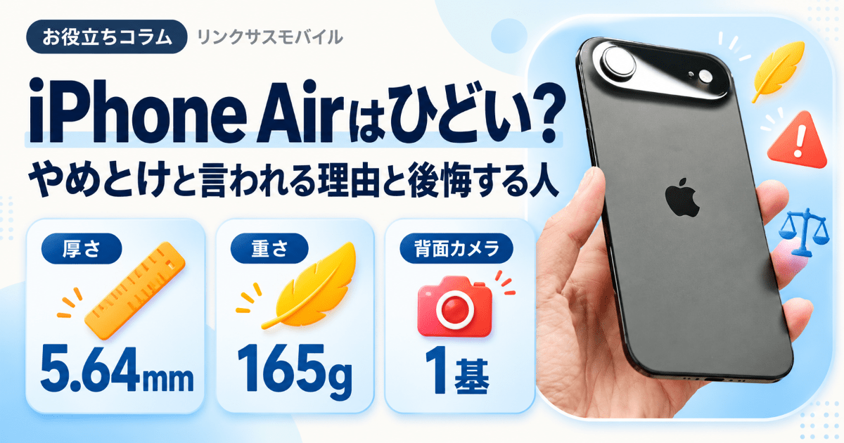 iPhone Airはひどい？やめとけと言われる理由と後悔する人
