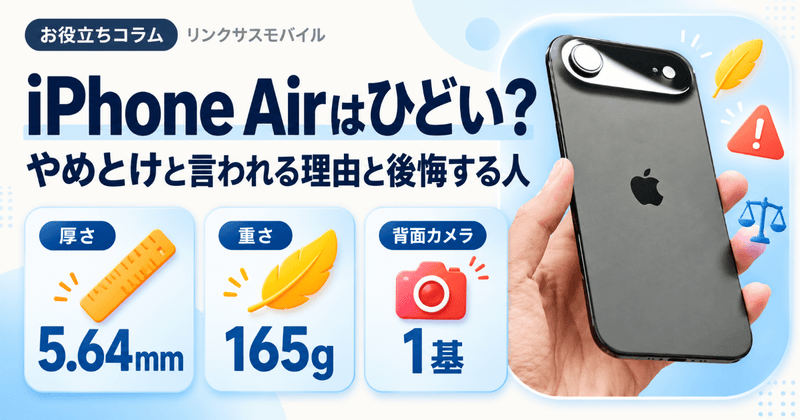 iPhone Airはひどい？やめとけと言われる理由と後悔する人