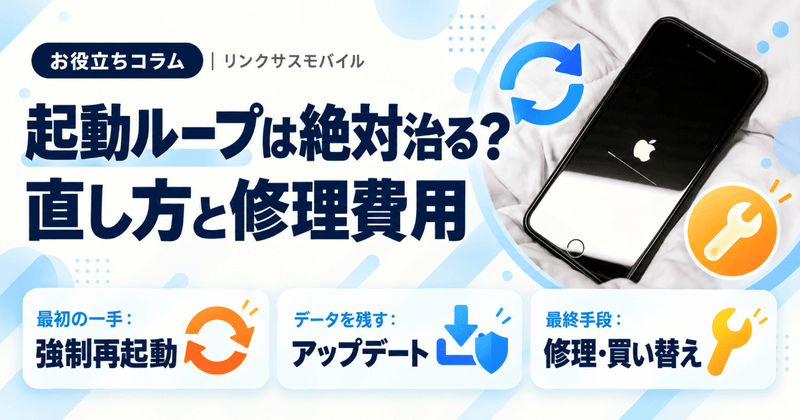 リンゴループは絶対治る？直し方と修理費用｜iPad・Apple Watchも