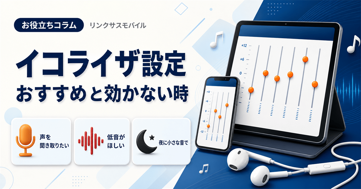 iPhone・iPadのイコライザおすすめ設定｜効かない時と選び方