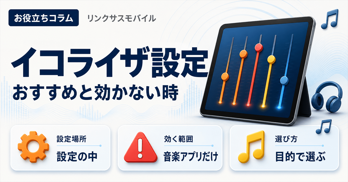 iPad・iPhoneのイコライザ設定｜おすすめと効かない時の対処
