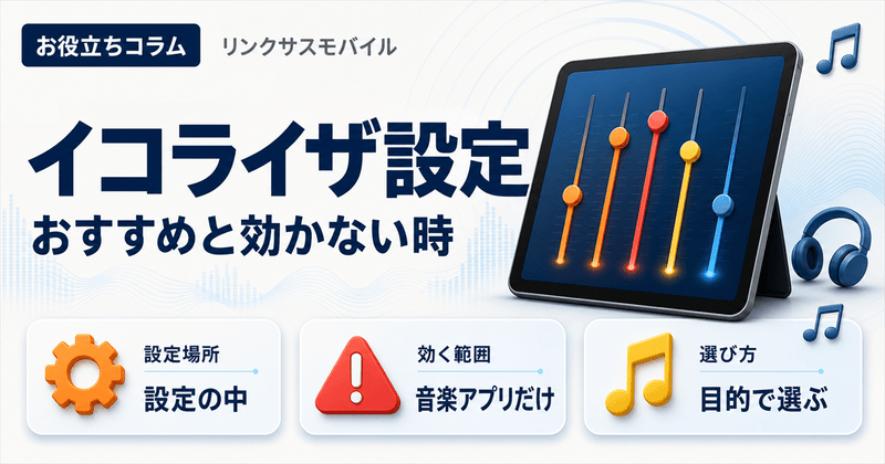 iPad・iPhoneのイコライザ設定｜おすすめと効かない時の対処