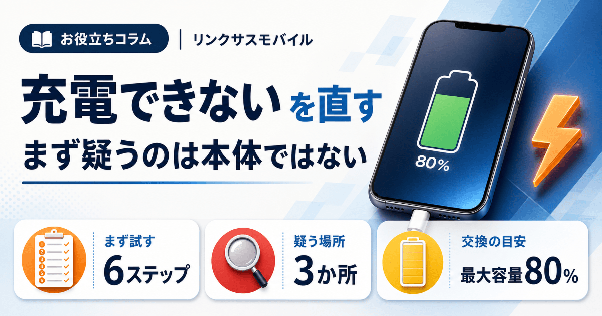スマホ・iPhoneが充電できない原因｜80%で止まるのは故障？