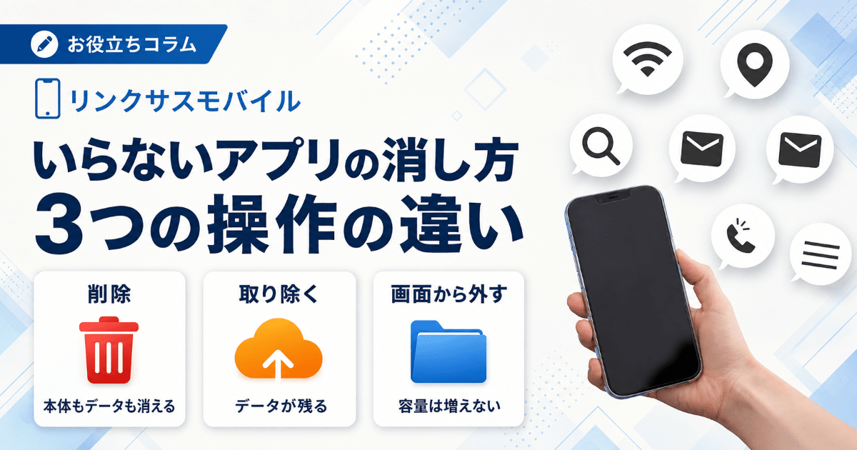 iPhoneの不要なアプリ一覧｜削除と取り除くの違い・元に戻す方法